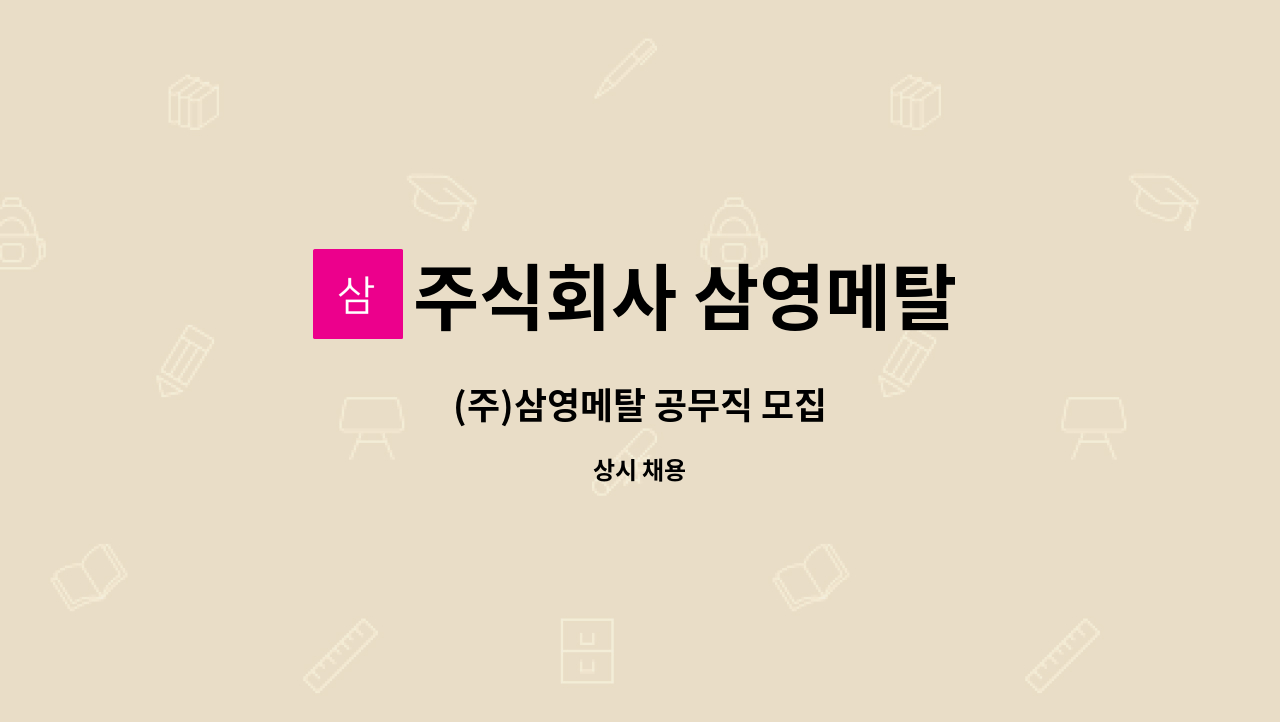 주식회사 삼영메탈 - (주)삼영메탈 공무직 모집 : 채용 메인 사진 (더팀스 제공)