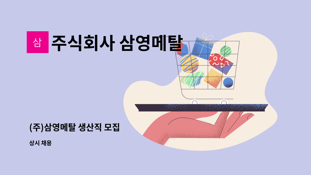 주식회사 삼영메탈 - (주)삼영메탈 생산직 모집 : 채용 메인 사진 (더팀스 제공)