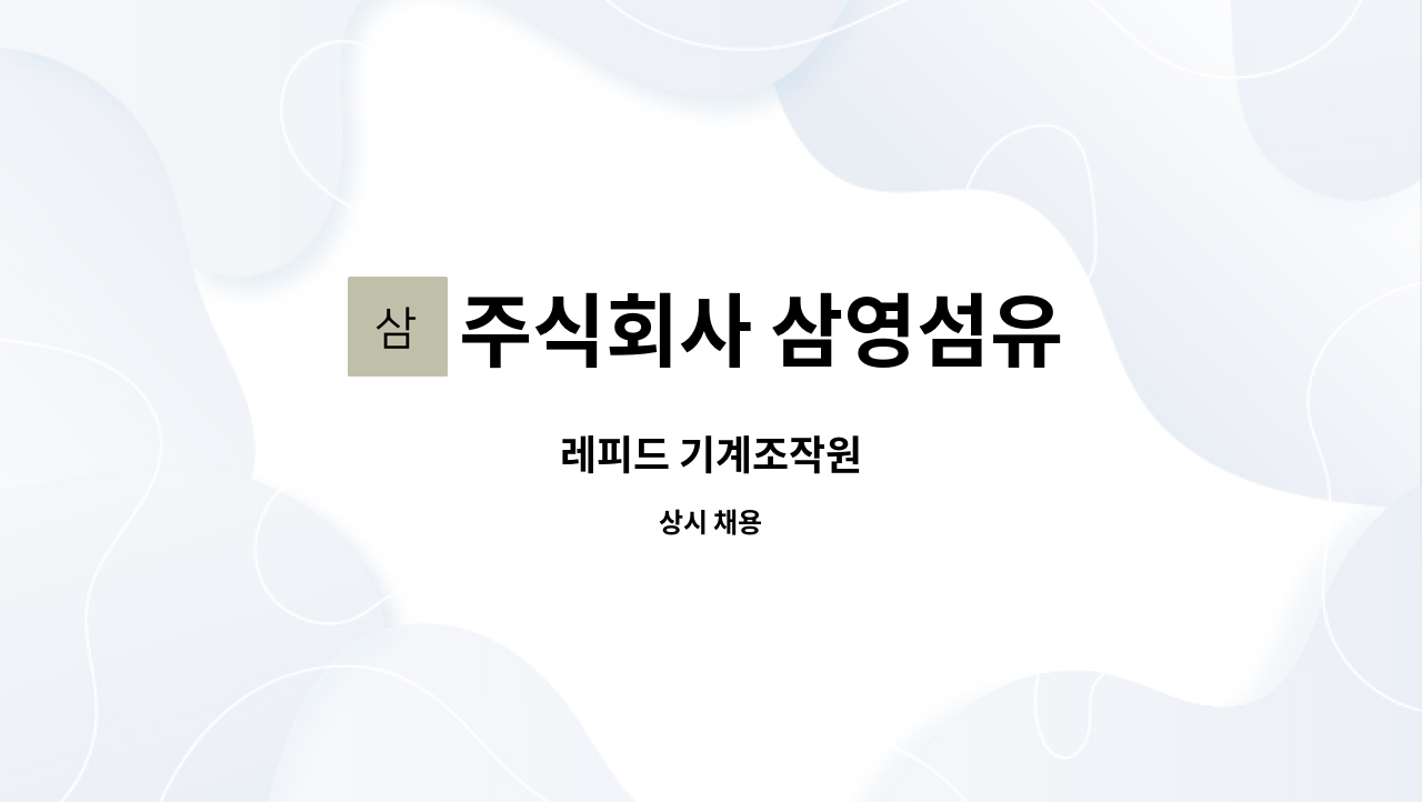 주식회사 삼영섬유 - 레피드 기계조작원 : 채용 메인 사진 (더팀스 제공)