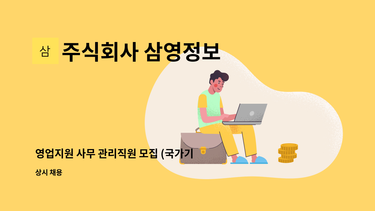 주식회사 삼영정보 - 영업지원 사무 관리직원 모집 (국가기관 RFID물품관리) : 채용 메인 사진 (더팀스 제공)