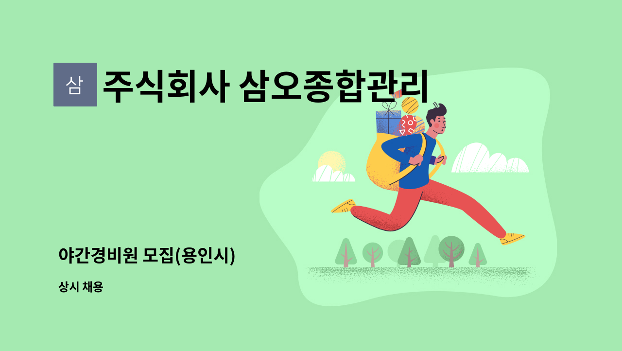 주식회사 삼오종합관리 - 야간경비원 모집(용인시) : 채용 메인 사진 (더팀스 제공)