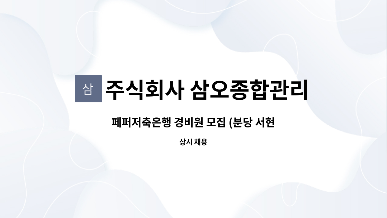 주식회사 삼오종합관리 - 페퍼저축은행 경비원 모집 (분당 서현역인근) : 채용 메인 사진 (더팀스 제공)