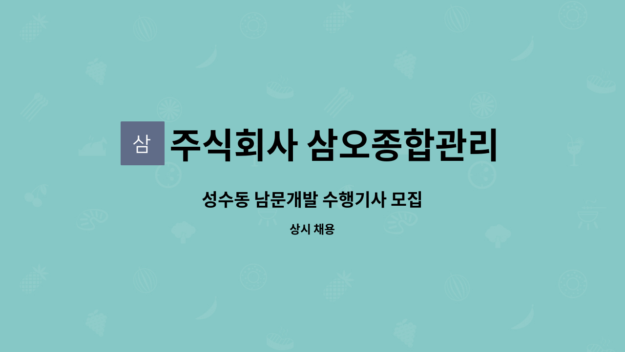 주식회사 삼오종합관리 - 성수동 남문개발 수행기사 모집 : 채용 메인 사진 (더팀스 제공)