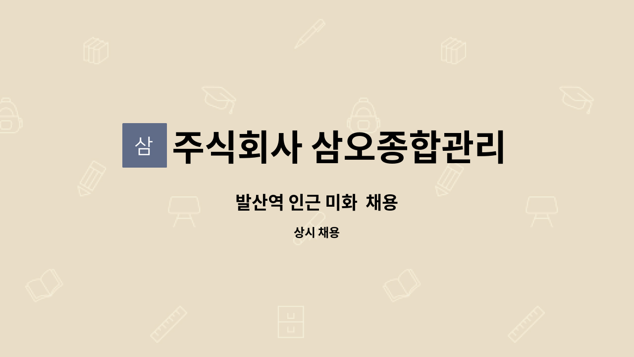 주식회사 삼오종합관리 - 발산역 인근 미화  채용 : 채용 메인 사진 (더팀스 제공)