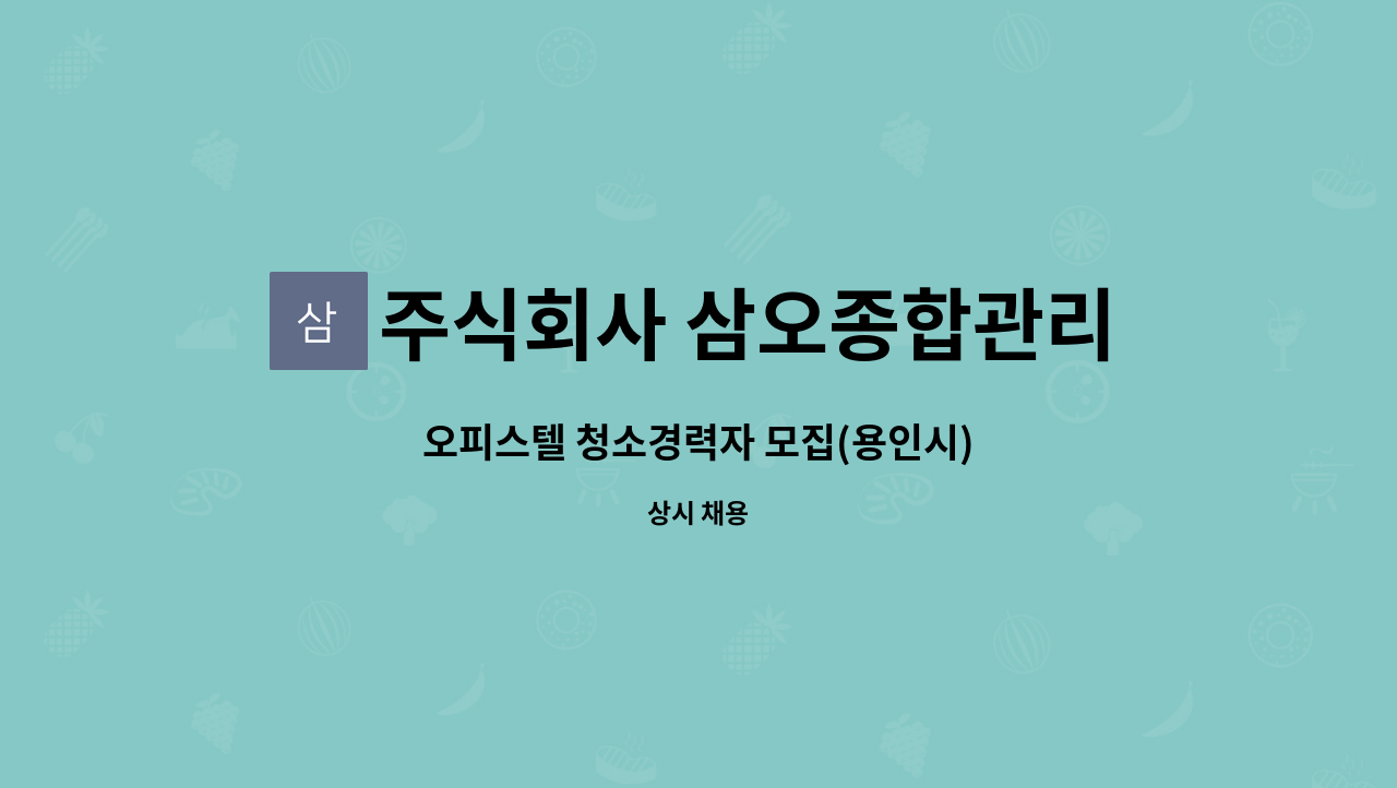 주식회사 삼오종합관리 - 오피스텔 청소경력자 모집(용인시) : 채용 메인 사진 (더팀스 제공)