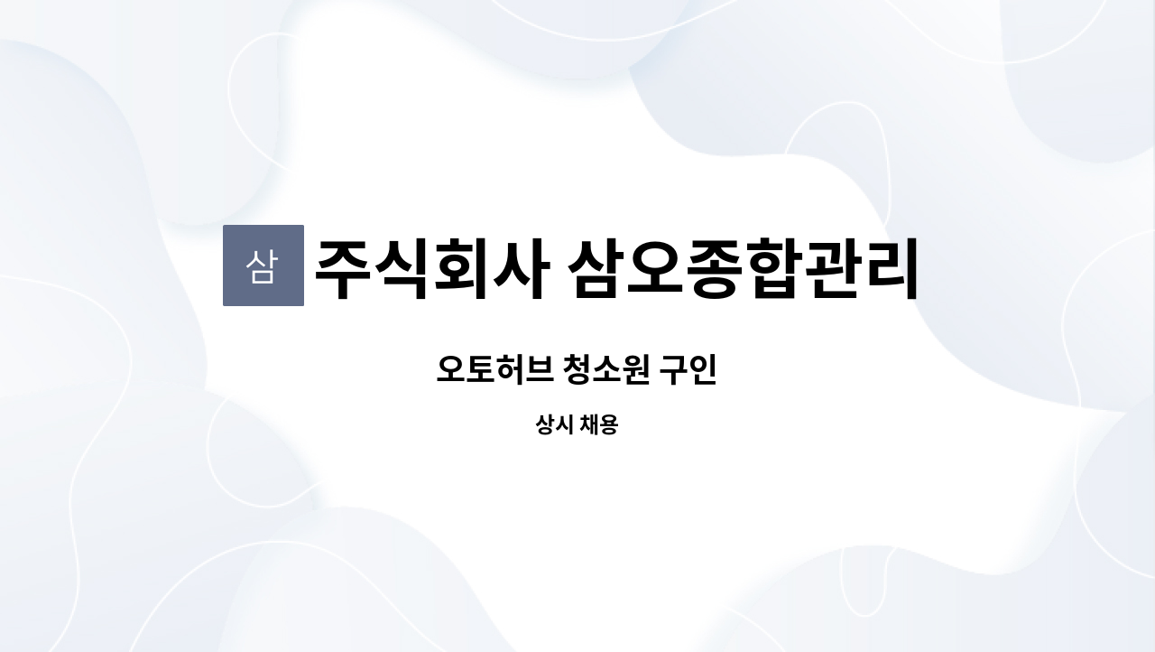 주식회사 삼오종합관리 - 오토허브 청소원 구인 : 채용 메인 사진 (더팀스 제공)