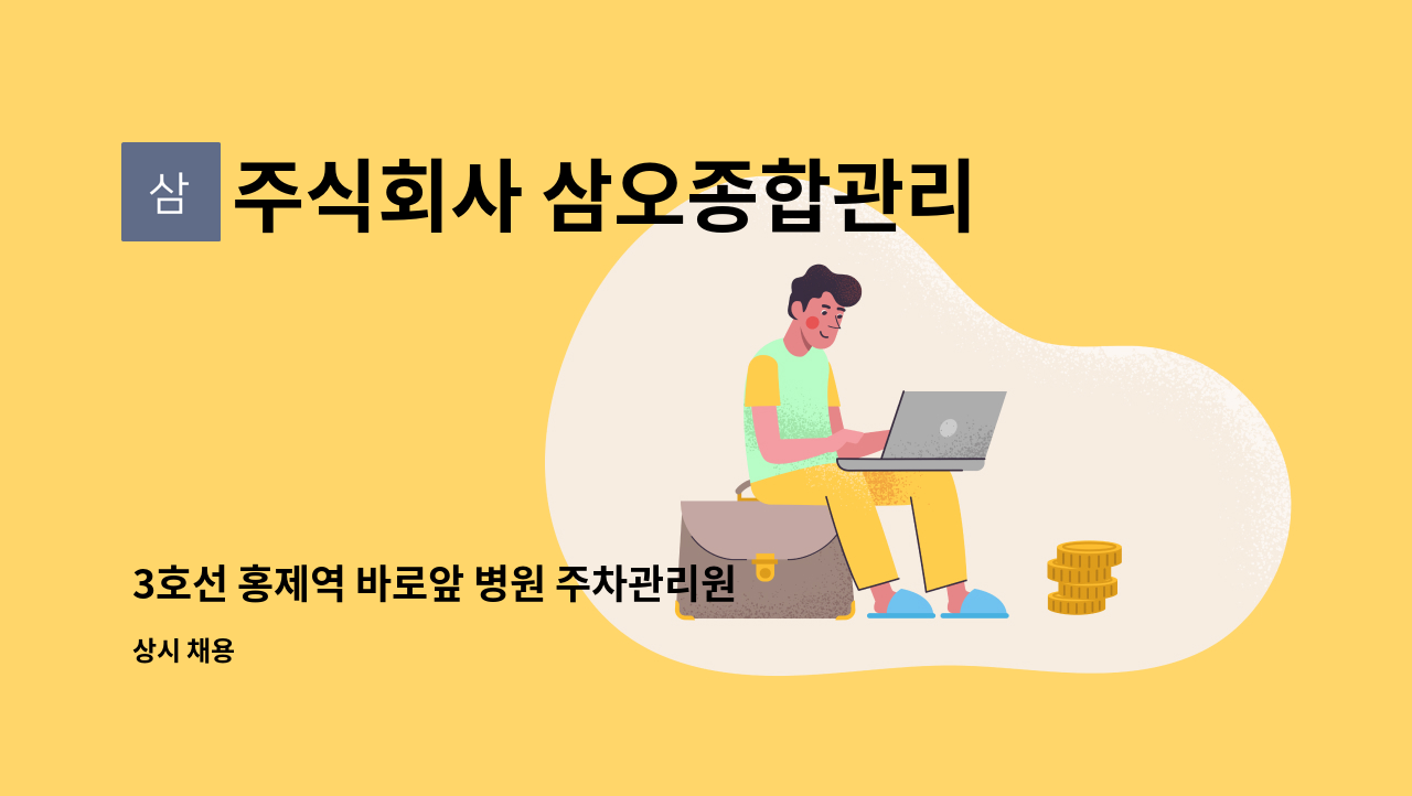 주식회사 삼오종합관리 - 3호선 홍제역 바로앞 병원 주차관리원 모집(홍제3동) : 채용 메인 사진 (더팀스 제공)