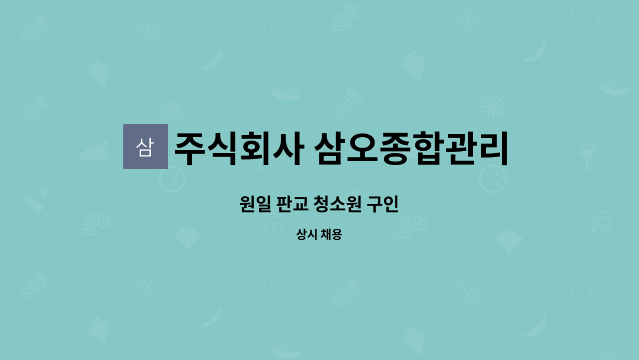 주식회사 삼오종합관리 - 원일 판교 청소원 구인 : 채용 메인 사진 (더팀스 제공)