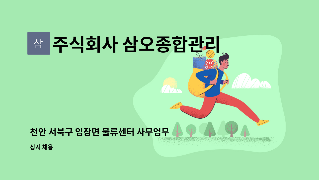 주식회사 삼오종합관리 - 천안 서북구 입장면 물류센터 사무업무(경리,총무) : 채용 메인 사진 (더팀스 제공)