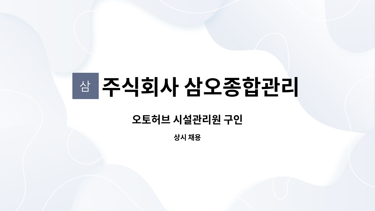 주식회사 삼오종합관리 - 오토허브 시설관리원 구인 : 채용 메인 사진 (더팀스 제공)