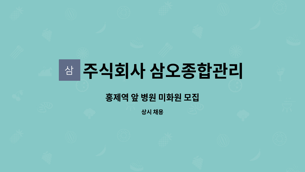 주식회사 삼오종합관리 - 홍제역 앞 병원 미화원 모집 : 채용 메인 사진 (더팀스 제공)