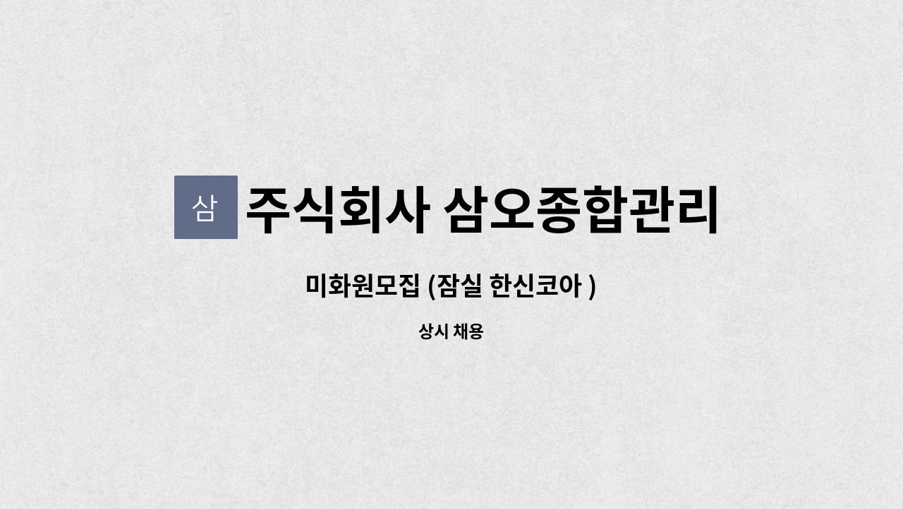 주식회사 삼오종합관리 - 미화원모집 (잠실 한신코아 ) : 채용 메인 사진 (더팀스 제공)