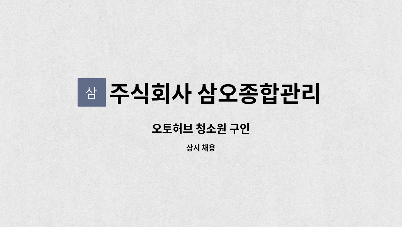 주식회사 삼오종합관리 - 오토허브 청소원 구인 : 채용 메인 사진 (더팀스 제공)