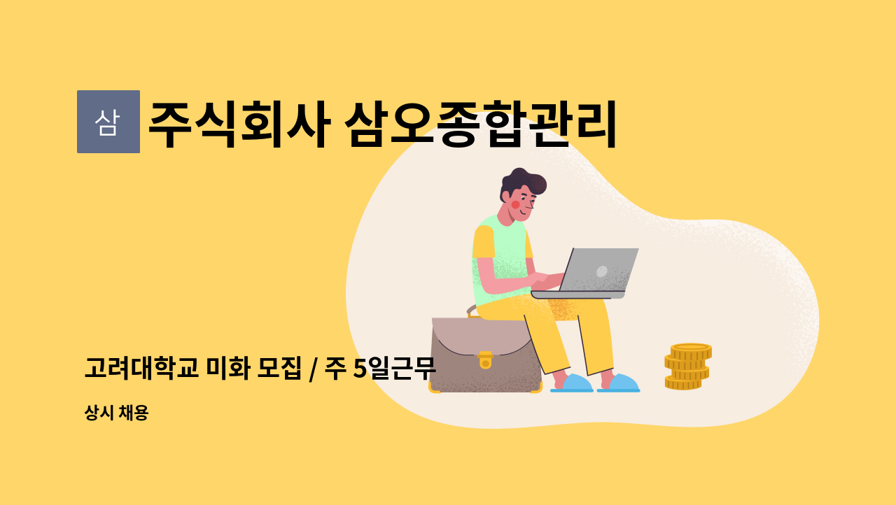 주식회사 삼오종합관리 - 고려대학교 미화 모집 / 주 5일근무 : 채용 메인 사진 (더팀스 제공)