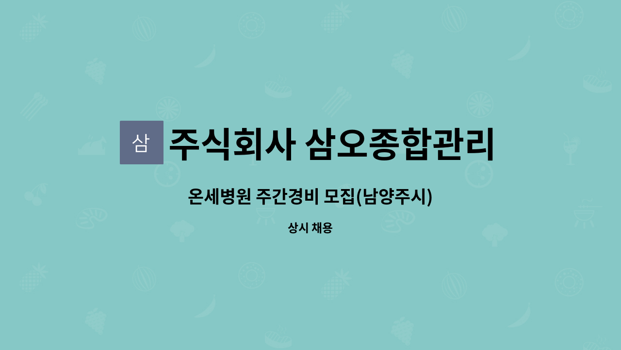 주식회사 삼오종합관리 - 온세병원 주간경비 모집(남양주시) : 채용 메인 사진 (더팀스 제공)