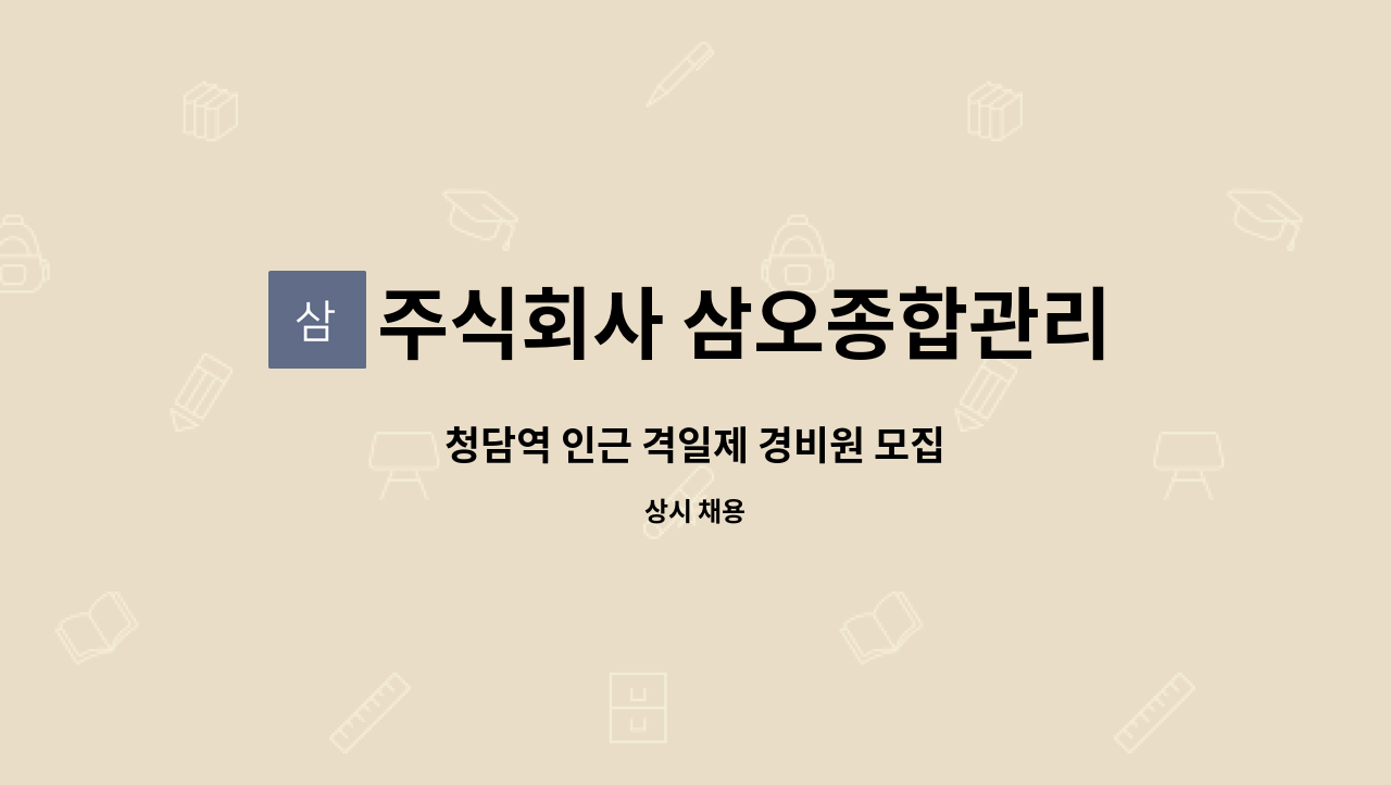 주식회사 삼오종합관리 - 청담역 인근 격일제 경비원 모집 : 채용 메인 사진 (더팀스 제공)