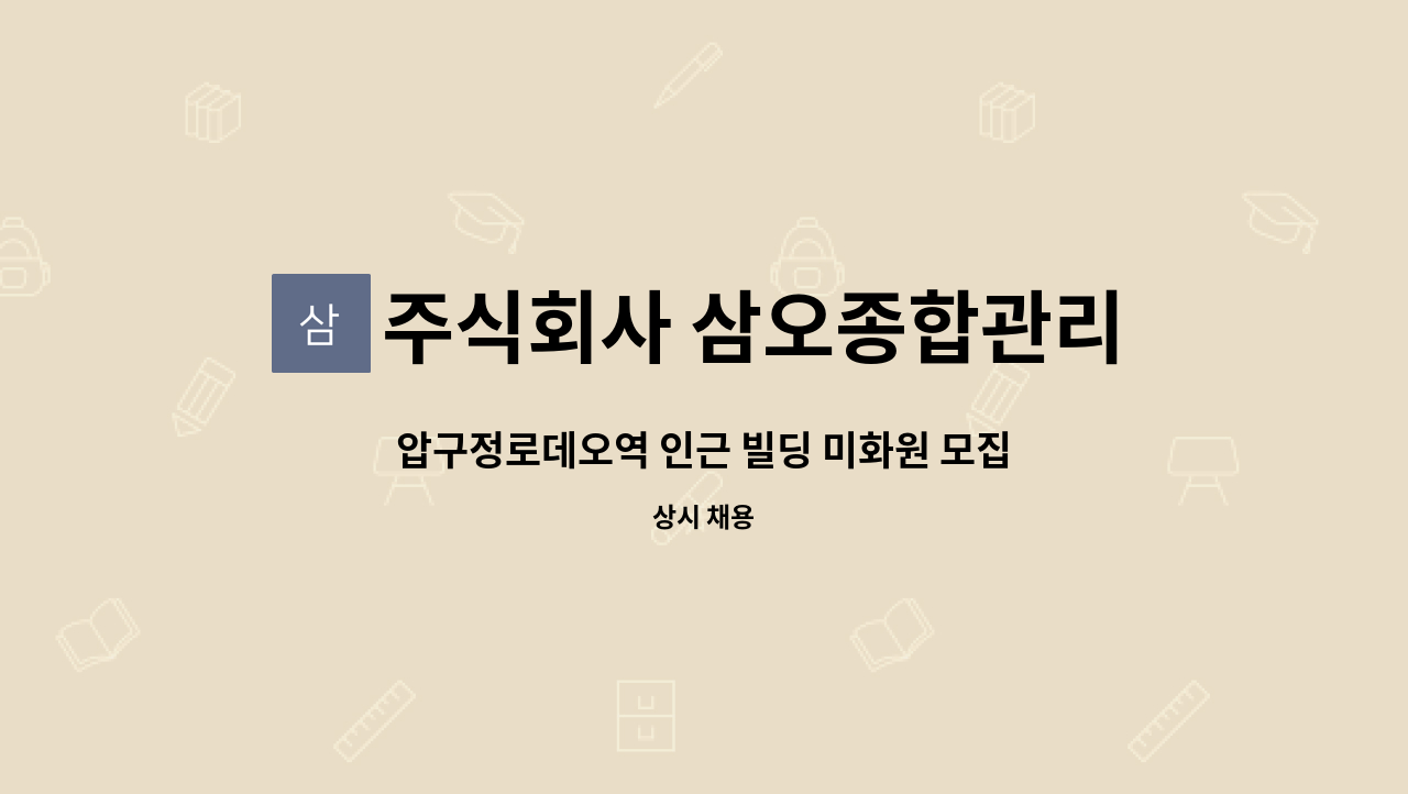 주식회사 삼오종합관리 - 압구정로데오역 인근 빌딩 미화원 모집 (주5일) : 채용 메인 사진 (더팀스 제공)