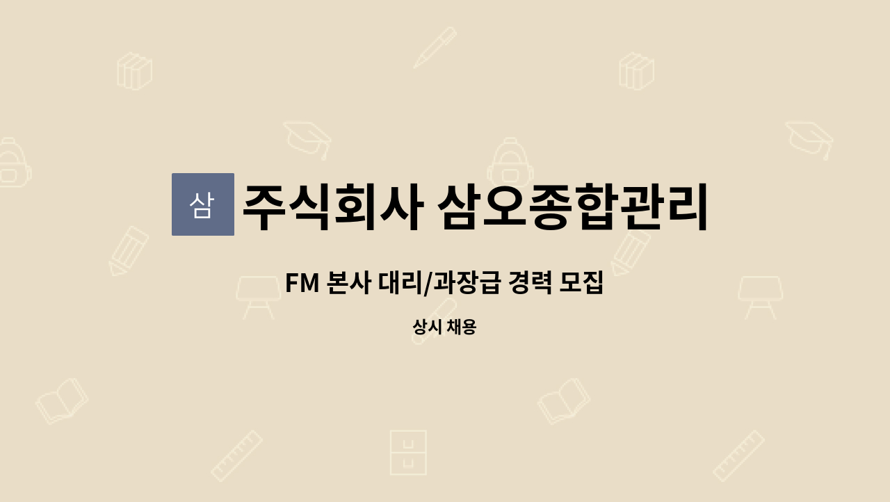 주식회사 삼오종합관리 - FM 본사 대리/과장급 경력 모집 : 채용 메인 사진 (더팀스 제공)