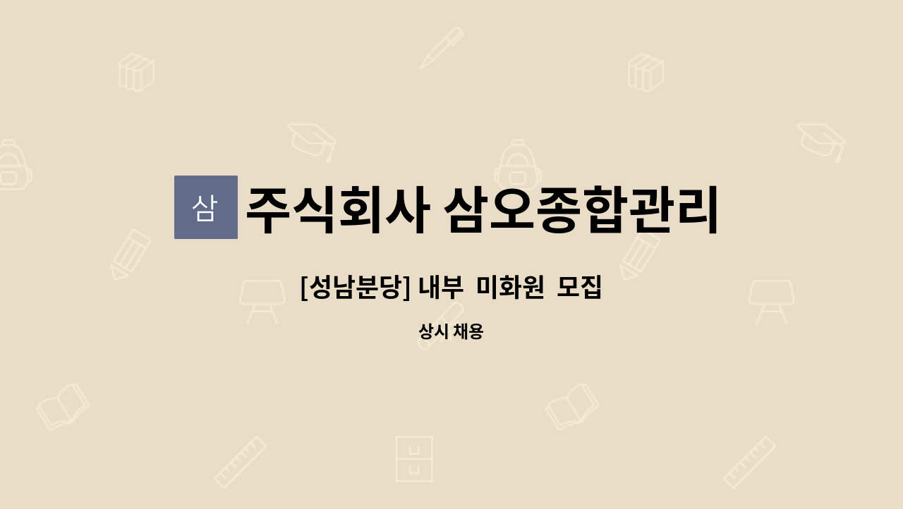 주식회사 삼오종합관리 - [성남분당] 내부  미화원  모집 : 채용 메인 사진 (더팀스 제공)
