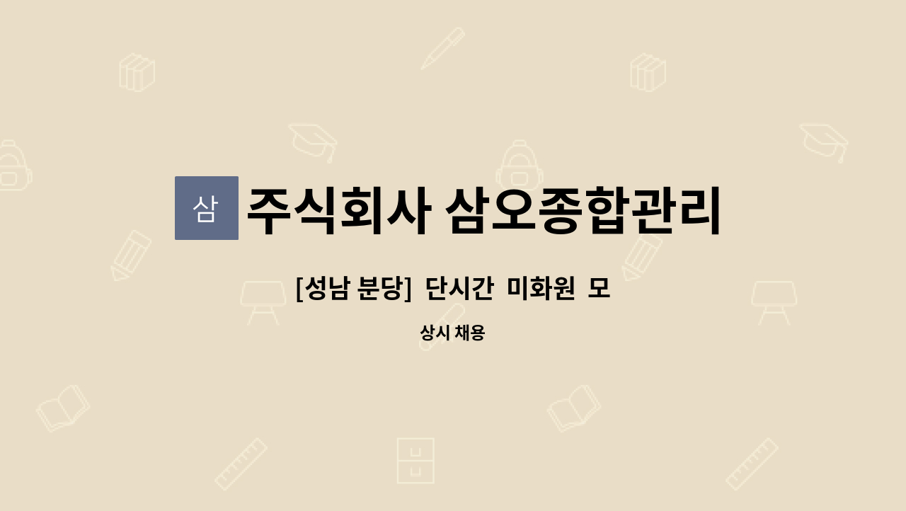 주식회사 삼오종합관리 - [성남 분당]  단시간  미화원  모집 : 채용 메인 사진 (더팀스 제공)
