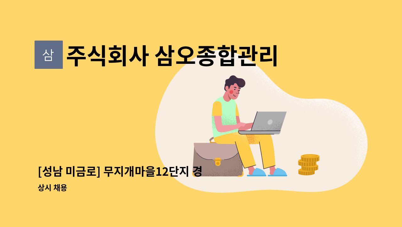 주식회사 삼오종합관리 - [성남 미금로] 무지개마을12단지 경비원 모집 : 채용 메인 사진 (더팀스 제공)