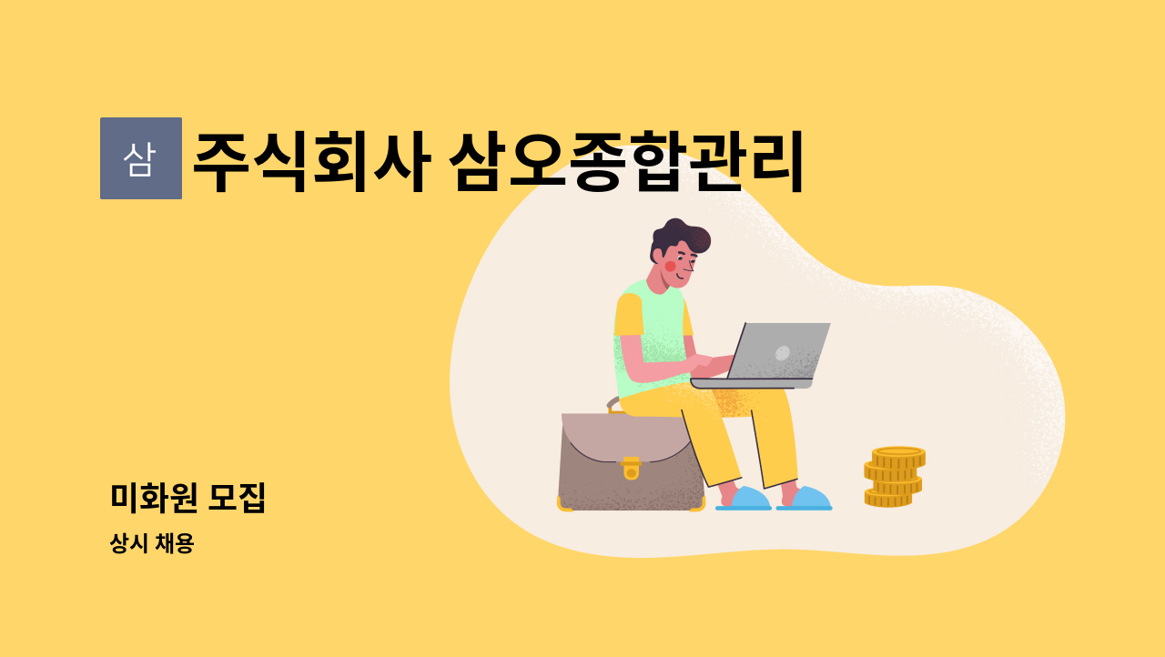 주식회사 삼오종합관리 - 미화원 모집 : 채용 메인 사진 (더팀스 제공)