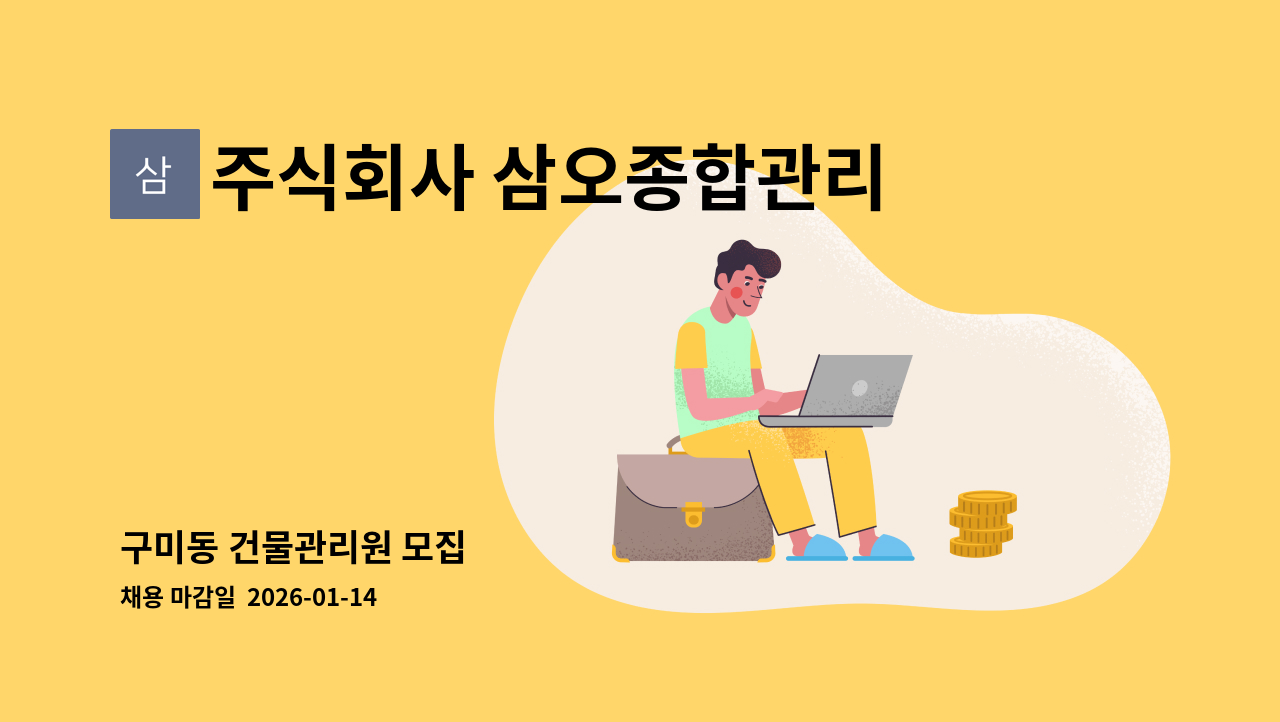 주식회사 삼오종합관리 - 구미동 건물관리원 모집 : 채용 메인 사진 (더팀스 제공)
