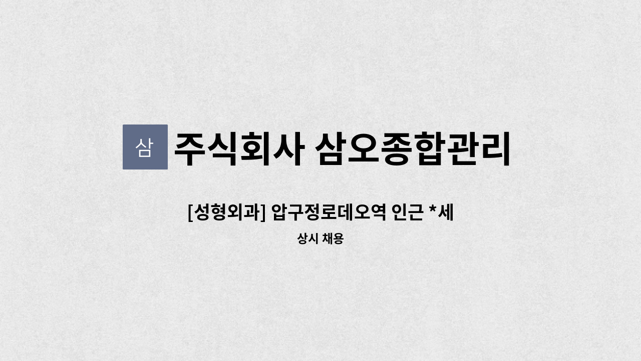 주식회사 삼오종합관리 - [성형외과] 압구정로데오역 인근 *세탁담당 미화* 모집 (1명) : 채용 메인 사진 (더팀스 제공)