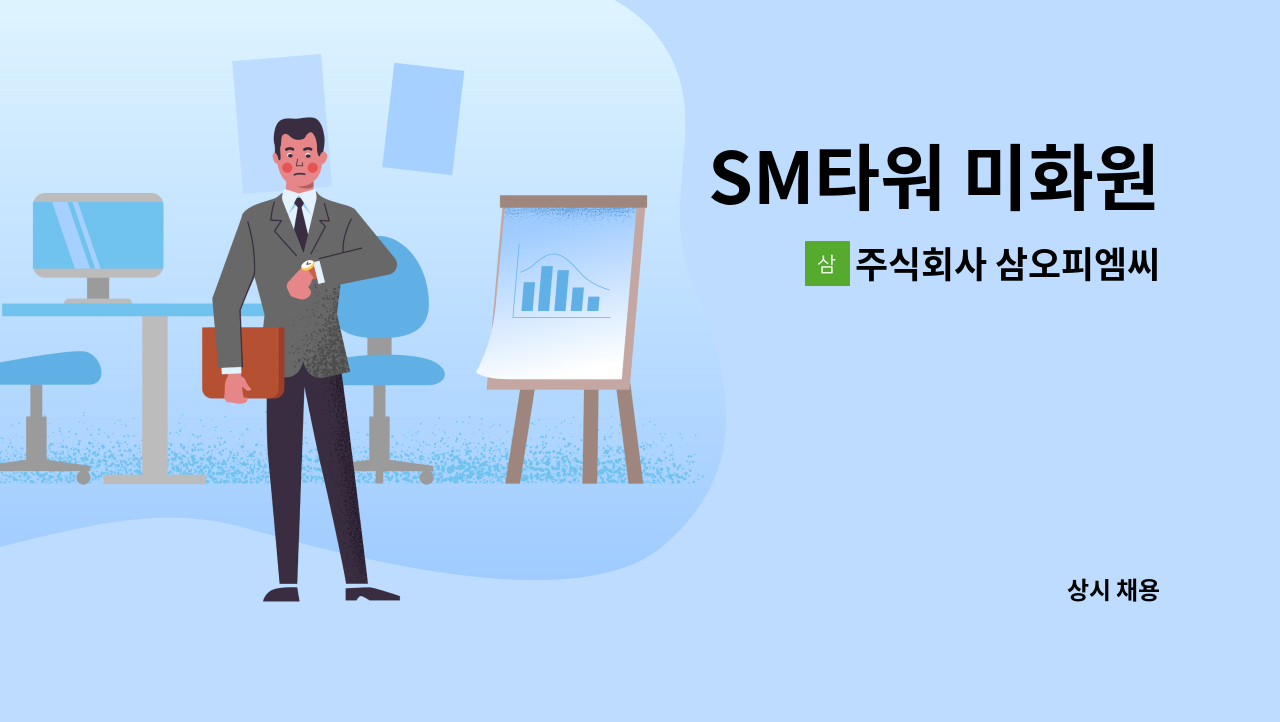주식회사 삼오피엠씨 - SM타워 미화원 : 채용 메인 사진 (더팀스 제공)
