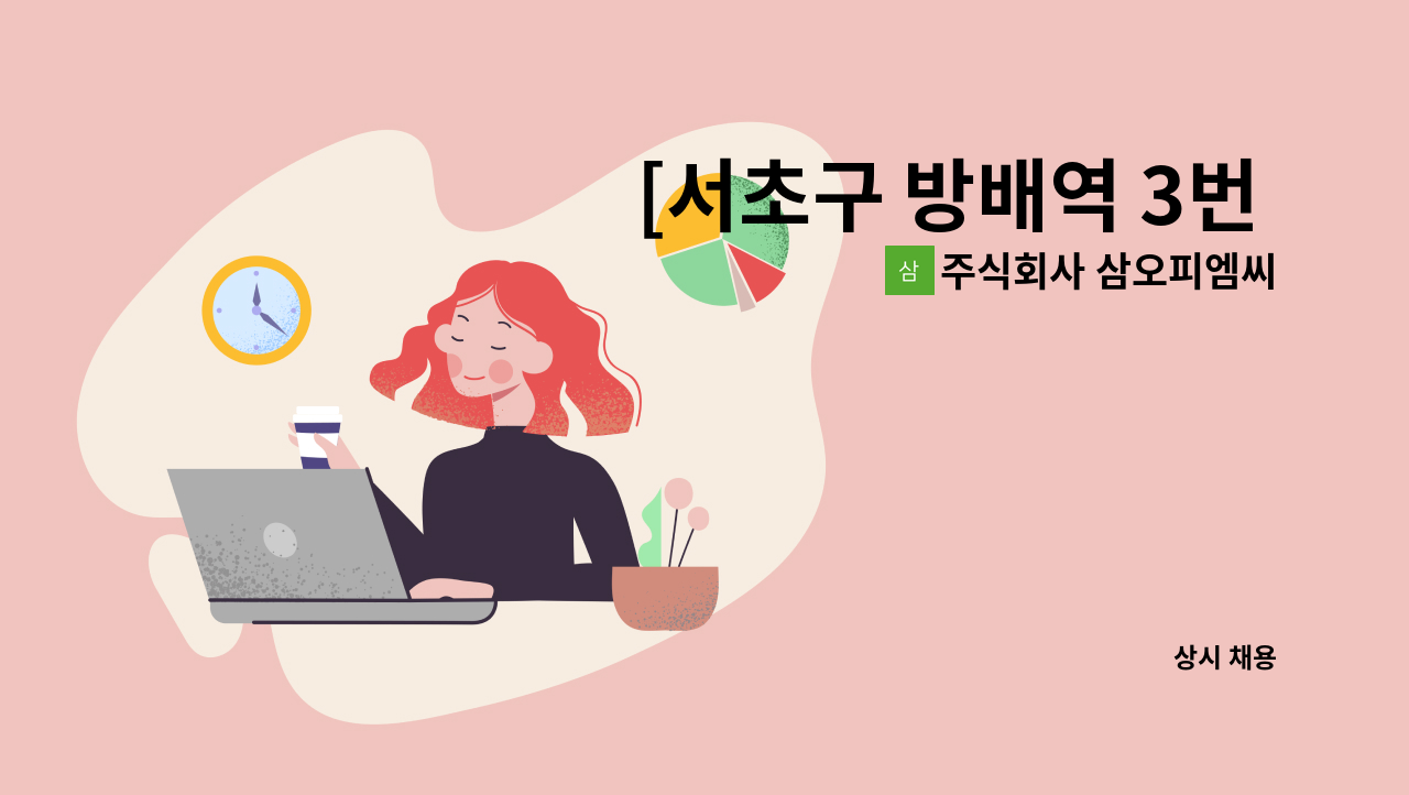주식회사 삼오피엠씨 - [서초구 방배역 3번 출구 인근] 불국토 건물 격일제 관리원 모집 : 채용 메인 사진 (더팀스 제공)