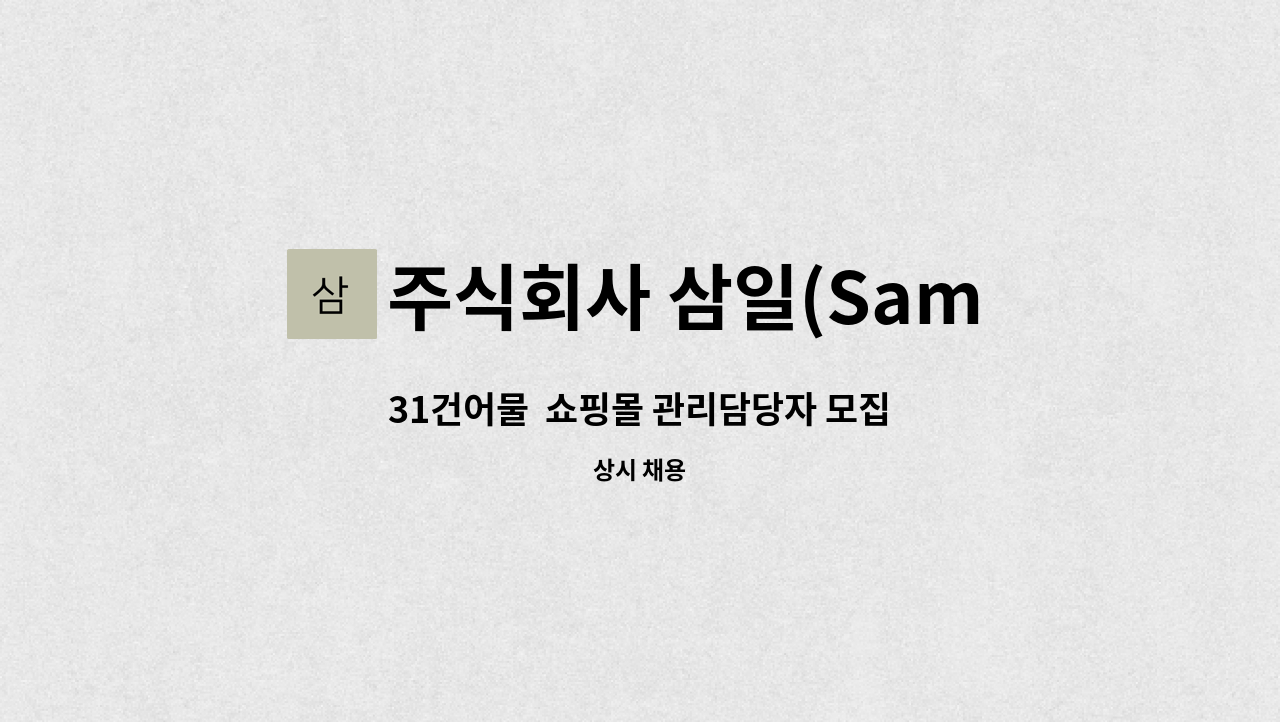 주식회사 삼일(Samil Inc.) - 31건어물  쇼핑몰 관리담당자 모집 : 채용 메인 사진 (더팀스 제공)