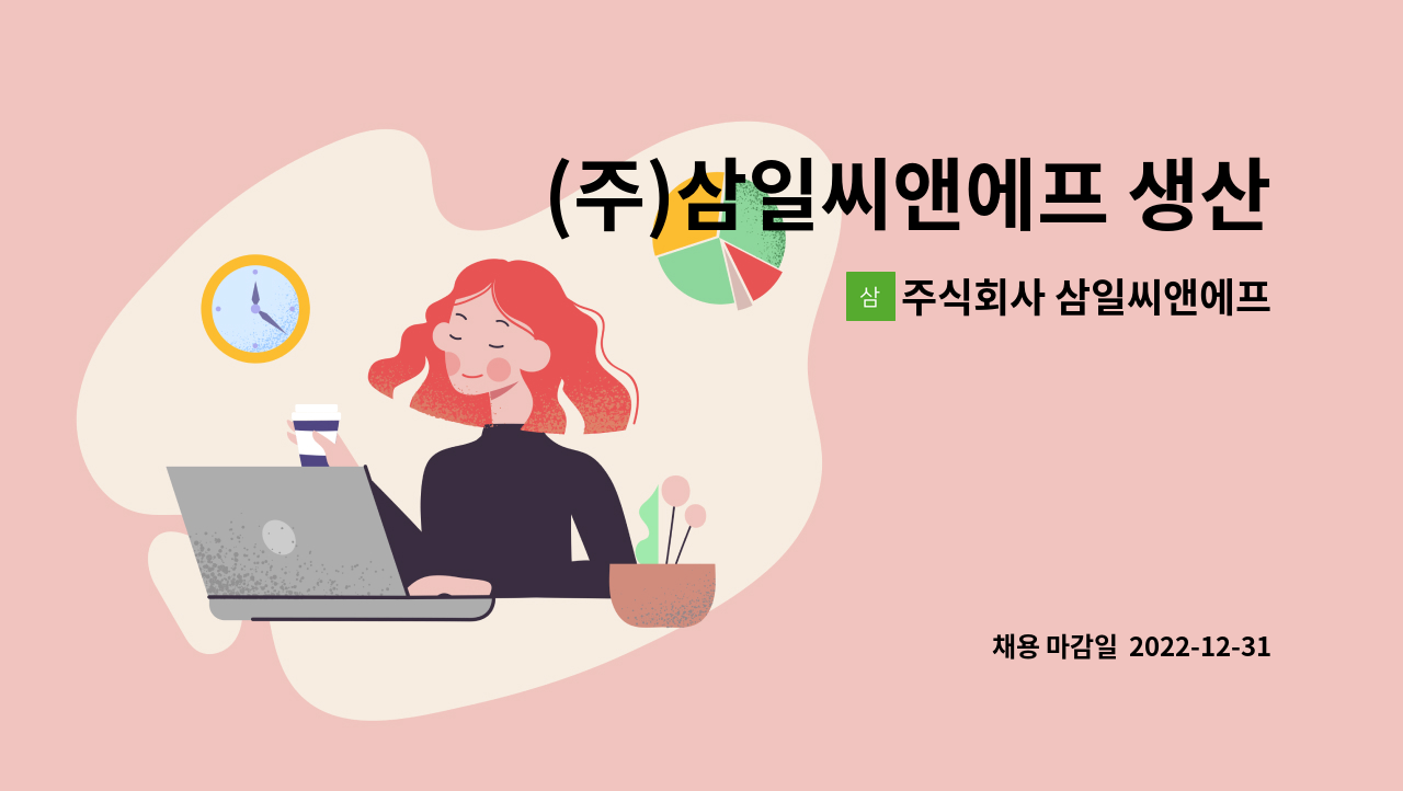 주식회사 삼일씨앤에프 - (주)삼일씨앤에프 생산제조팀 단순 생산직 채용 : 채용 메인 사진 (더팀스 제공)