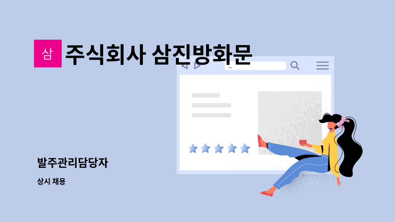 주식회사 삼진방화문 - 발주관리담당자 : 채용 메인 사진 (더팀스 제공)