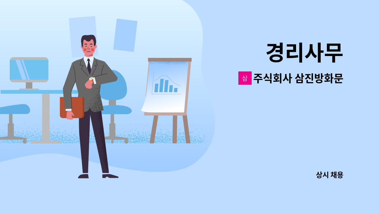 주식회사 삼진방화문 - 경리사무 : 채용 메인 사진 (더팀스 제공)