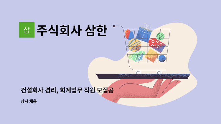 주식회사 삼한 - 건설회사 경리, 회계업무 직원 모집공고 : 채용 메인 사진 (더팀스 제공)