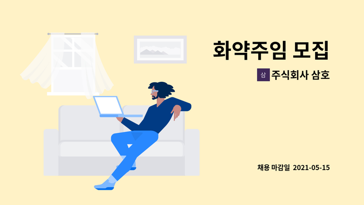 주식회사 삼호 - 화약주임 모집 : 채용 메인 사진 (더팀스 제공)