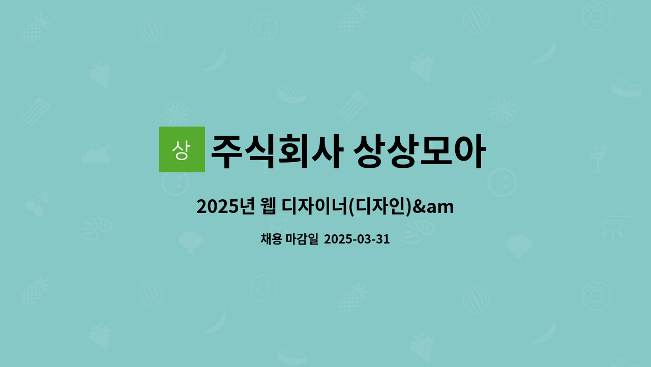 주식회사 상상모아 - 2025년 웹 디자이너(디자인)&퍼블리셔(퍼블리싱)&UX,UI : 채용 메인 사진 (더팀스 제공)