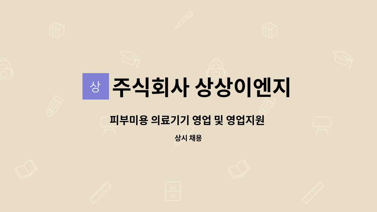 주식회사 상상이엔지 - 피부미용 의료기기 영업 및 영업지원 직원 채용 공고 : 채용 메인 사진 (더팀스 제공)