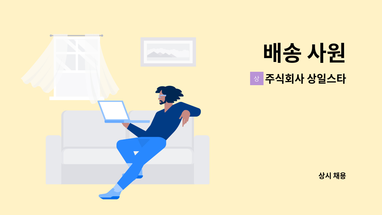 주식회사 상일스타 - 배송 사원 : 채용 메인 사진 (더팀스 제공)