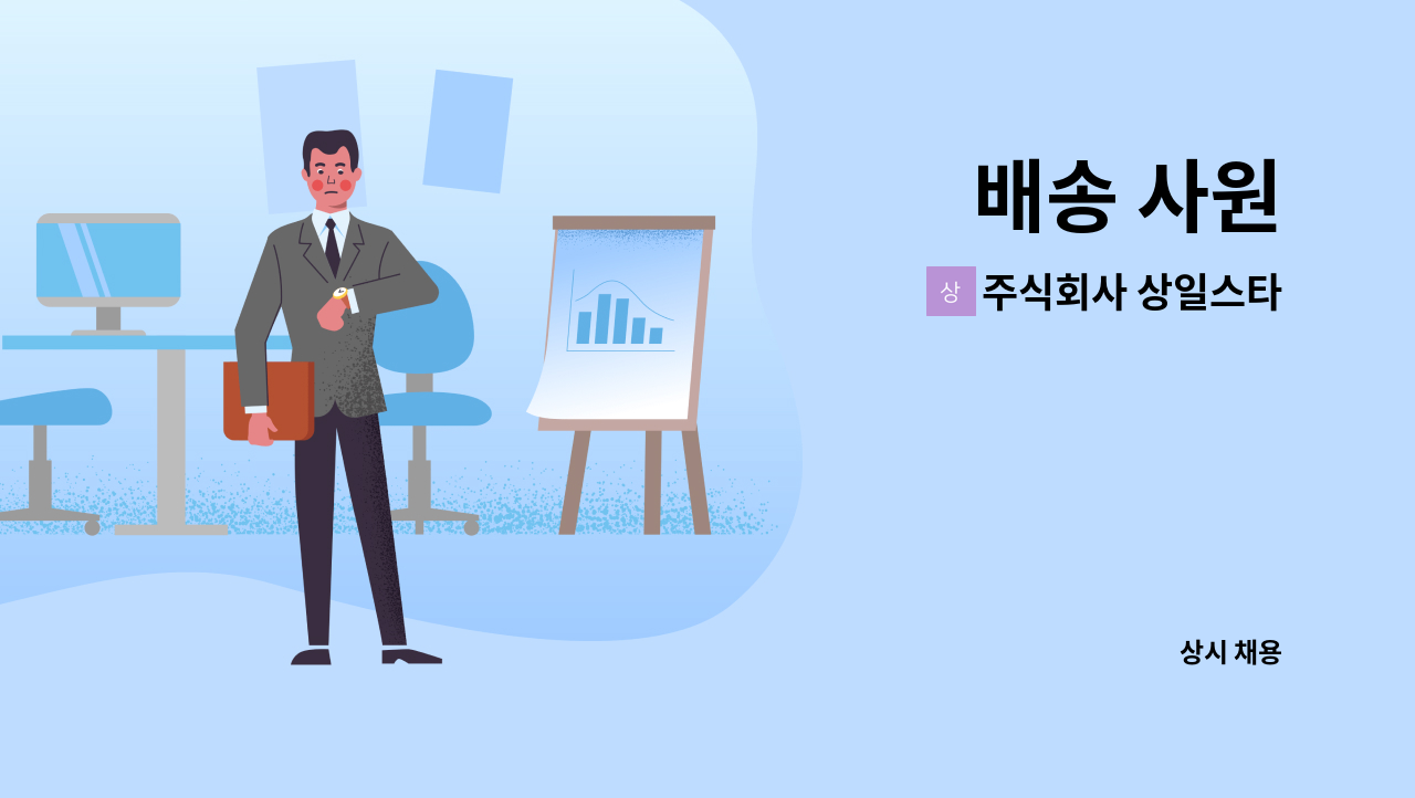 주식회사 상일스타 - 배송 사원 : 채용 메인 사진 (더팀스 제공)