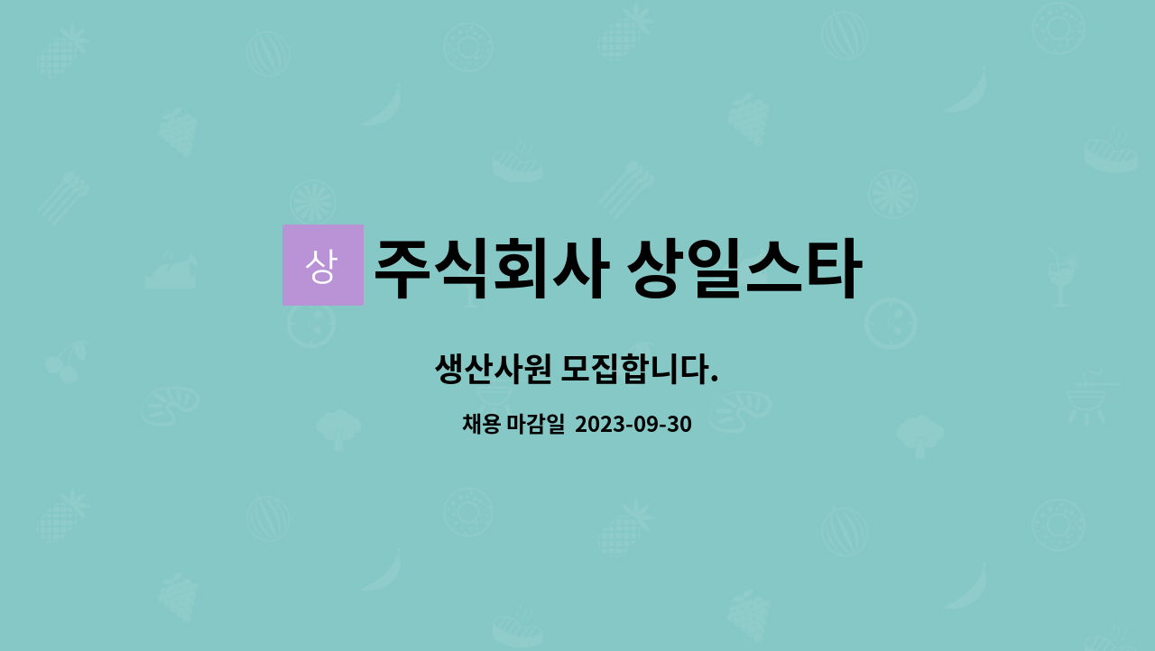 주식회사 상일스타 - 생산사원 모집합니다. : 채용 메인 사진 (더팀스 제공)