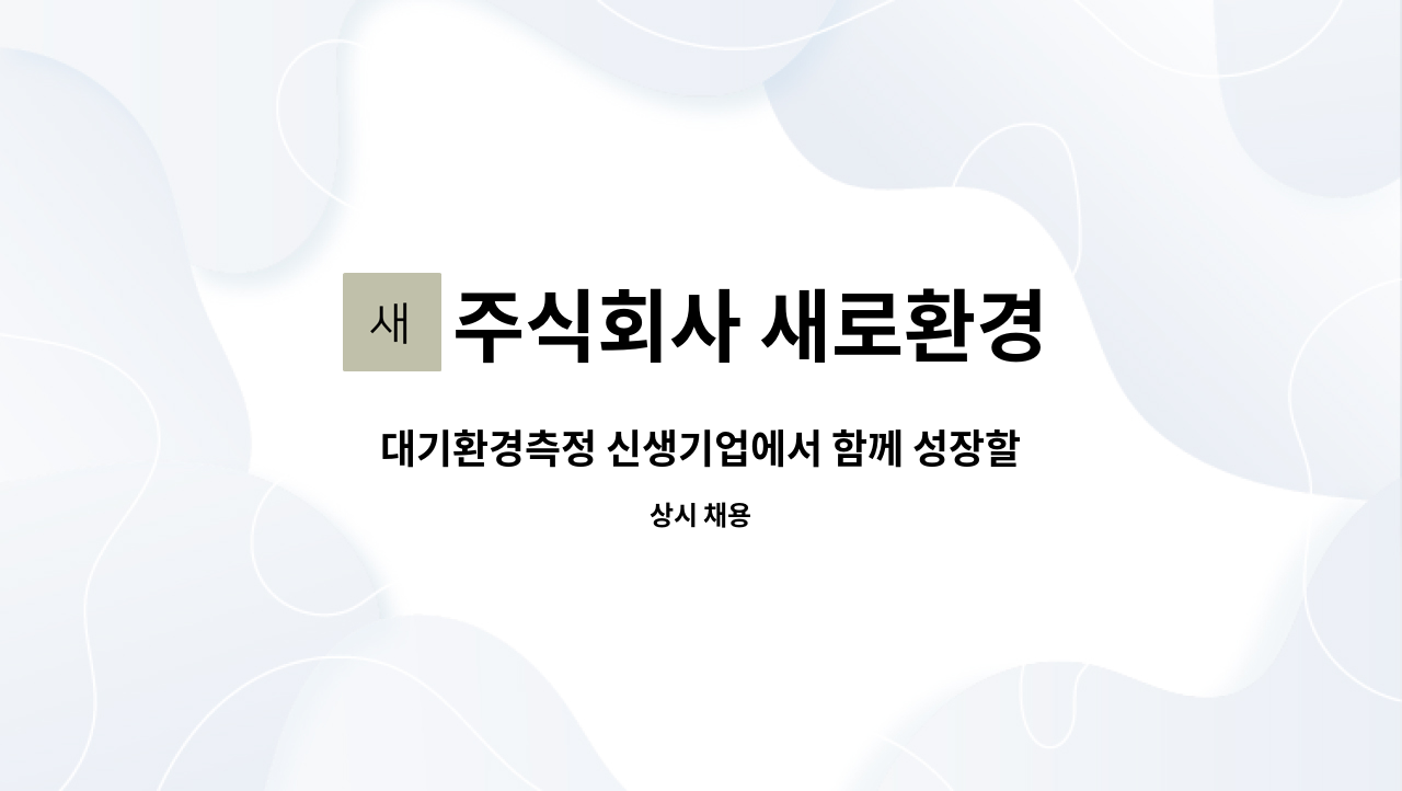 주식회사 새로환경 - 대기환경측정 신생기업에서 함께 성장할 가족을 모집합니다. : 채용 메인 사진 (더팀스 제공)