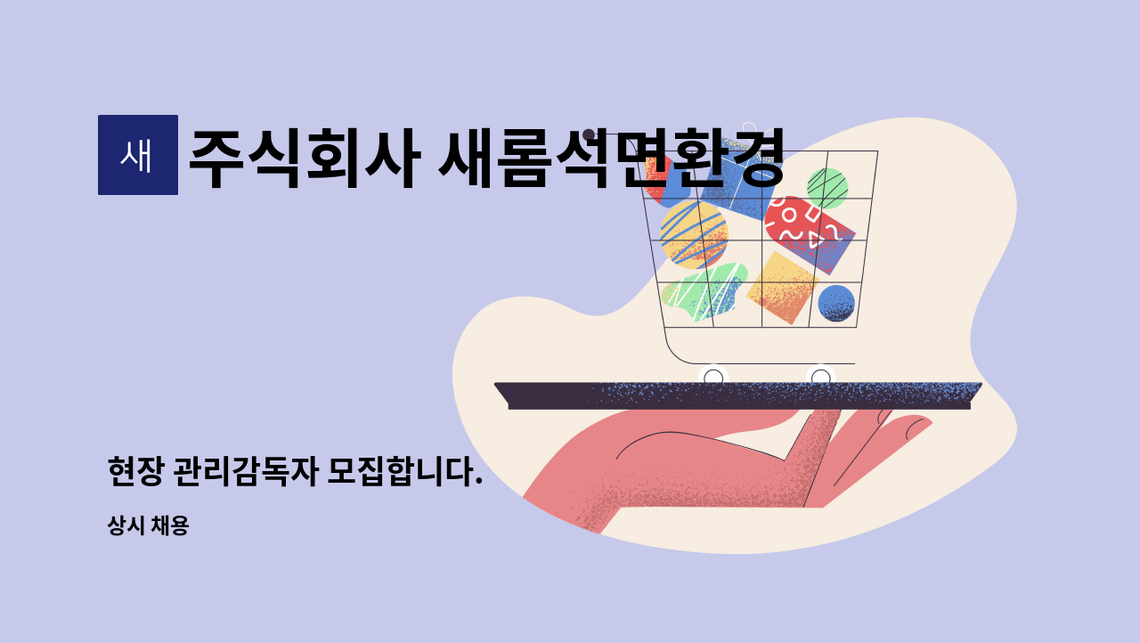 주식회사 새롬석면환경 - 현장 관리감독자 모집합니다. : 채용 메인 사진 (더팀스 제공)