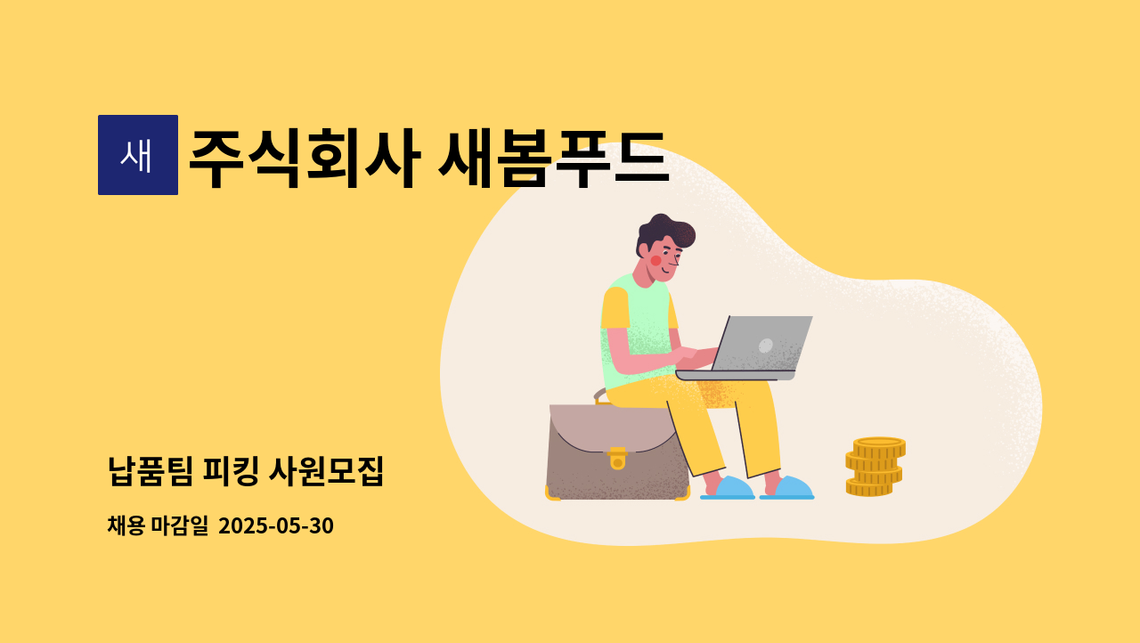 주식회사 새봄푸드 - 납품팀 피킹 사원모집 : 채용 메인 사진 (더팀스 제공)
