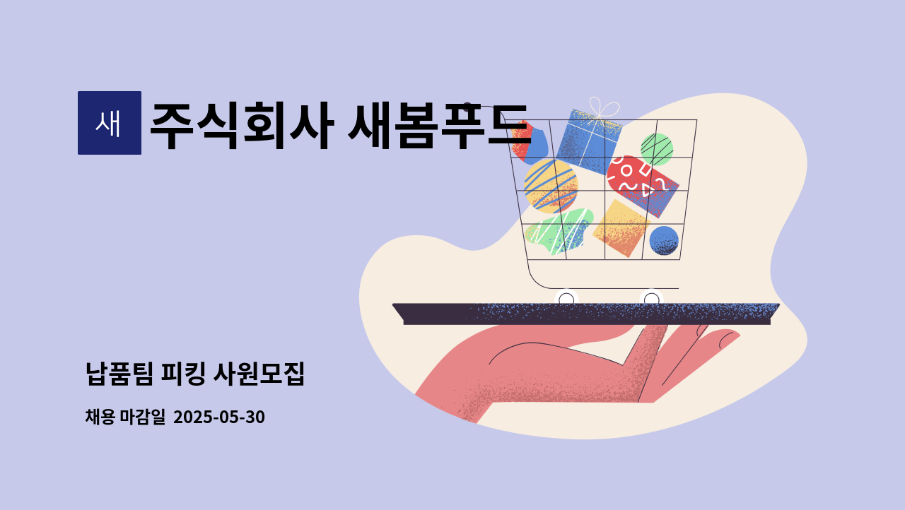 주식회사 새봄푸드 - 납품팀 피킹 사원모집 : 채용 메인 사진 (더팀스 제공)