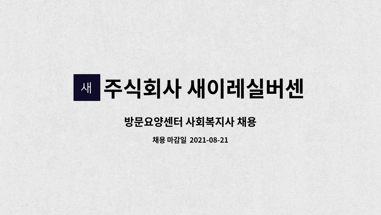 주식회사 새이레실버센터 - 방문요양센터 사회복지사 채용 : 채용 메인 사진 (더팀스 제공)
