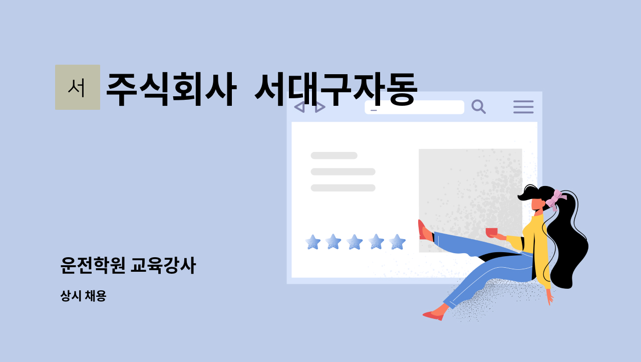 주식회사  서대구자동차운전전문학원본점 - 운전학원 교육강사 : 채용 메인 사진 (더팀스 제공)