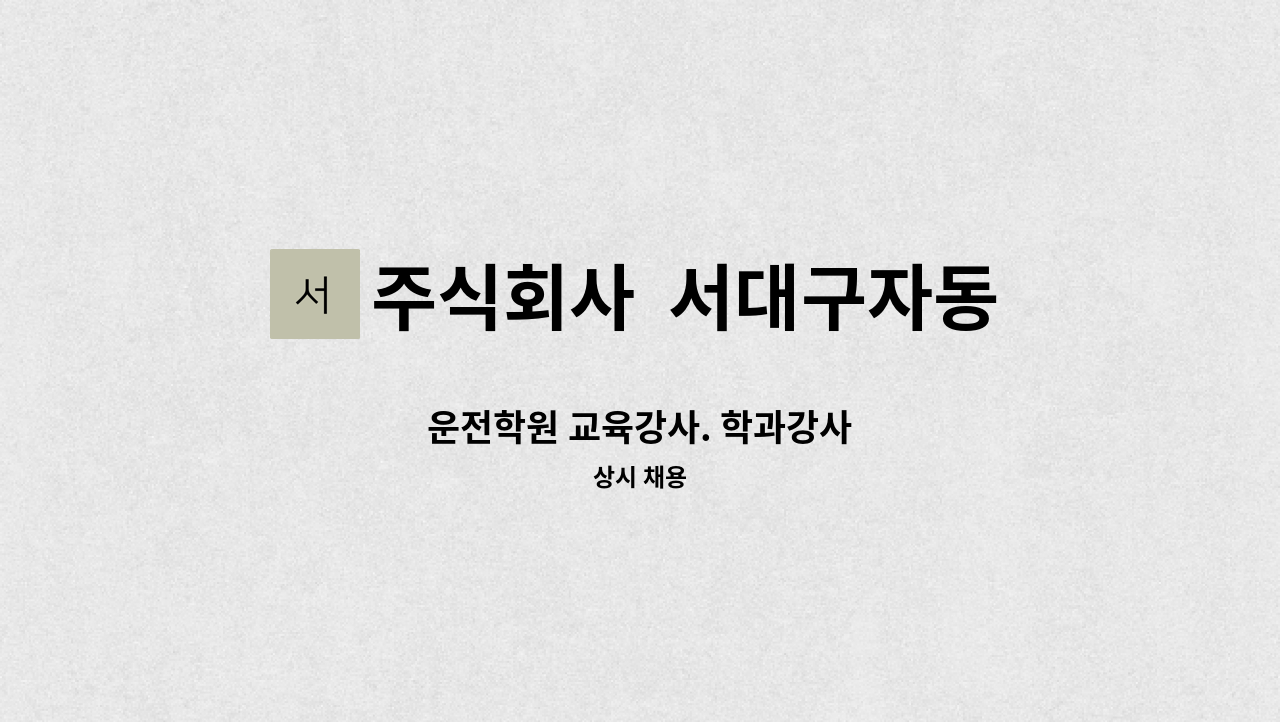 주식회사  서대구자동차운전전문학원본점 - 운전학원 교육강사. 학과강사 : 채용 메인 사진 (더팀스 제공)