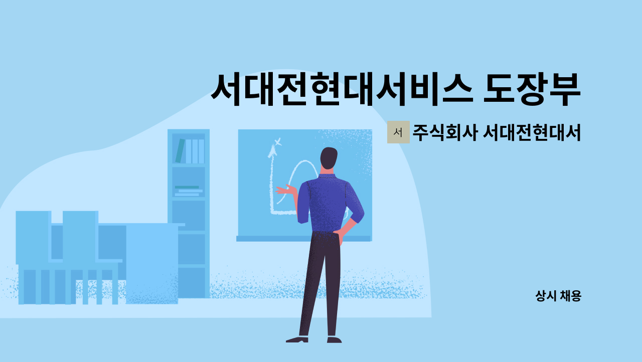 주식회사 서대전현대서비스 - 서대전현대서비스 도장부 직원 모집 : 채용 메인 사진 (더팀스 제공)