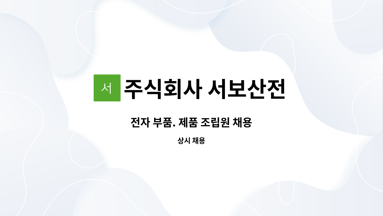 주식회사 서보산전 - 전자 부품. 제품 조립원 채용 : 채용 메인 사진 (더팀스 제공)